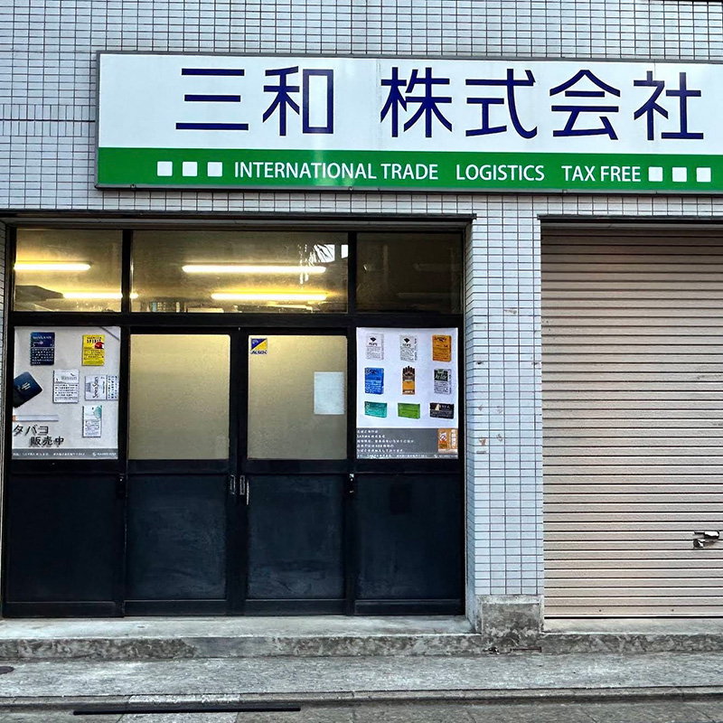三和株式会社